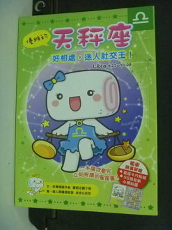 【書寶二手書T8/星相_INO】優雅的天秤座:好相處迷人社交王_慶昭企劃小組