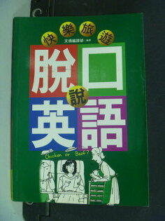 【書寶二手書T9/語言學習_INQ】脫口說英語:快樂旅遊_文橋編輯部 【書寶二手書T9/語言學習_INQ】脫口說英語:快樂旅遊_文橋編輯部