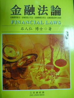 【書寶二手書T8/大學法學_PFA】金融法論_石人仁