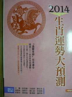 【書寶二手書T3/命理_PMF】2014年生肖運勢大預測_卡羅,許芳綺…等
