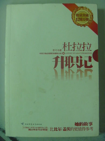 【書寶二手書T2／財經企管_ZCA】杜拉拉昇職記_李可_簡體版