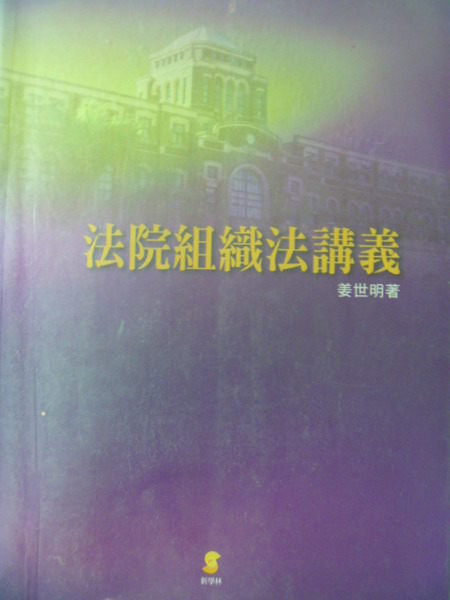 【書寶二手書T7／大學法學_ZAT】法院組織法講義_原價420_姜世明