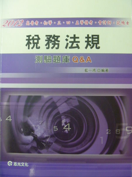 【書寶二手書T3／進修考試_ZAT】2012高普考_稅務法規測驗題庫Q&A_原價550_藍一鴻