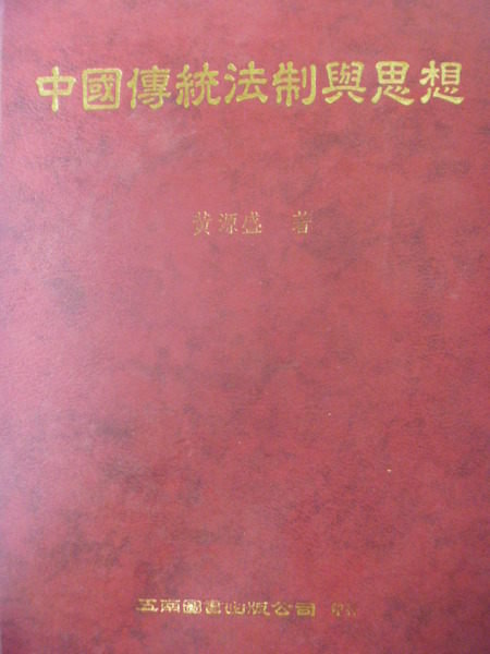【書寶二手書T4/大學法學_ZAT】中國傳統法制與思想_原價600_黃源盛