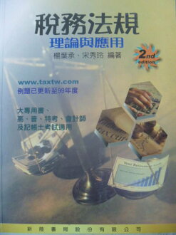 【書寶二手書T2/大學法學_ZAK】稅務法規理論與應用 2/e_原價580_楊葉承