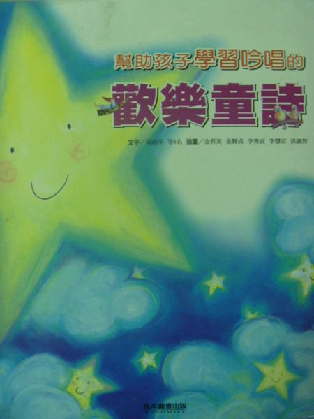 【書寶二手書T6／兒童文學_ZAK】幫助孩子學習吟唱的歡樂童詩_原價420_金苔美