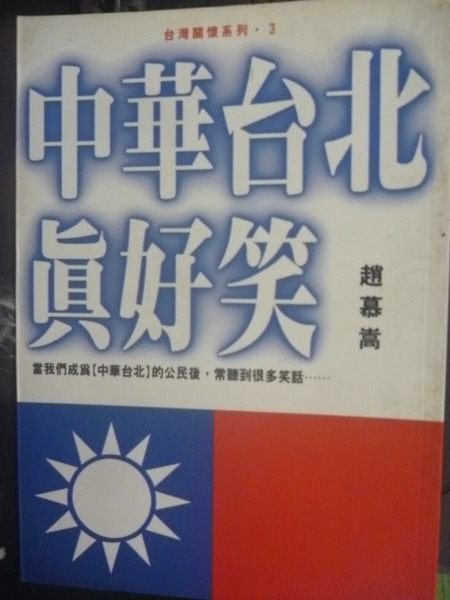 【書寶二手書T4／政治_LKO】中華台北真好笑_趙慕嵩