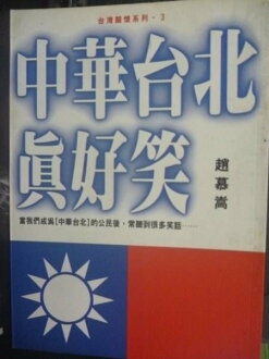 【書寶二手書T4/政治_LKO】中華台北真好笑_趙慕嵩