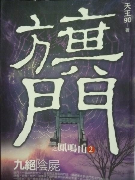 【書寶二手書T5／一般小說_LKM】旗門鳳鳴山之2：九絕陰屍_天王90