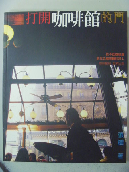 【書寶二手書T6／餐飲_ZAG】打開咖啡館的門_原價369_張耀