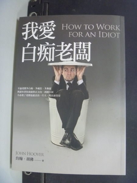 【書寶二手書T3／財經企管_IPF】我愛白痴老闆_約翰．胡佛