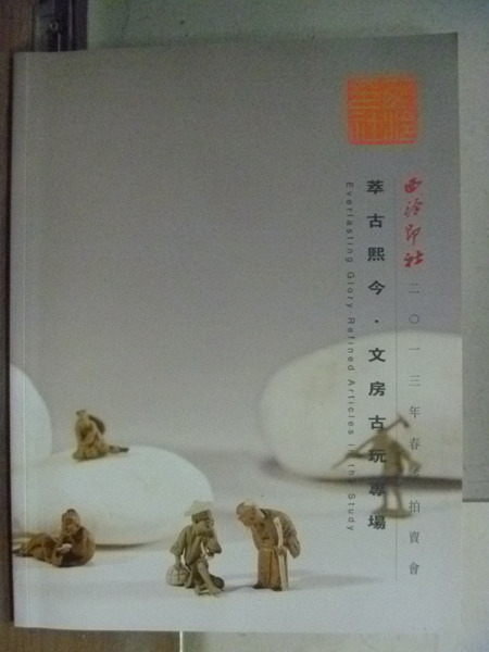 【書寶二手書T7／收藏_RIH】西冷印社2013年春季拍賣會_萃古熙今文房古玩