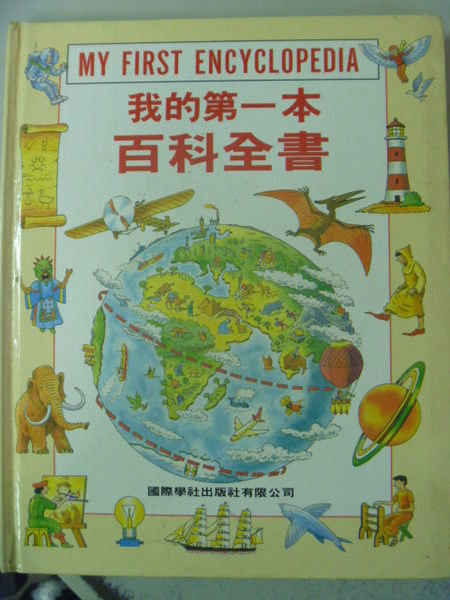 【書寶二手書T4／少年童書_ZDB】我的第一本百科全書_原價490_國際學社