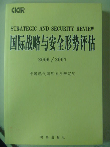 【書寶二手書T4／軍事_ZCS】2006~2007國際戰略與完全形勢評估_丁麗莉等