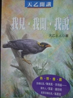 【書寶二手書T6/命理_LGA】我見.我聞.我說_天乙上人