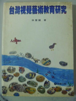 【書寶二手書T2/大學藝術傳播_ZBY】台灣視覺藝術教育研究_原價480_林曼麗