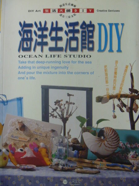 【書寶二手書T2／設計_ZBT】生活大師DIY-海洋生活館DIY_原價450_三采文化