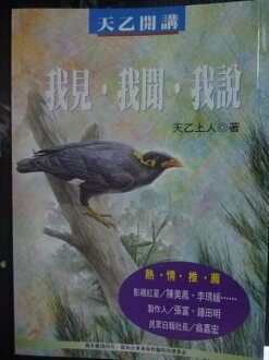 【書寶二手書T7/命理_LFZ】天乙開講1.我見.我聞.我說_天乙上人