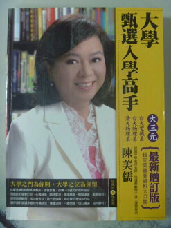【書寶二手書T4/高中參考書_ZCK】大學甄選入學高手_陳美儒