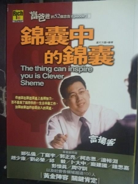 【書寶二手書T8／財經企管_LFN】錦囊中的錦囊_邁可方圓