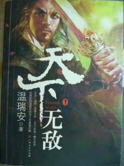 【書寶二手書T4/武俠小說_PIH】天下無敵(1)_溫瑞安_簡體書
