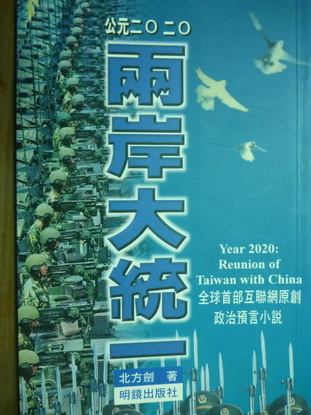 【書寶二手書T9／政治_PIG】公元二0二0:兩岸大統一_北方劍