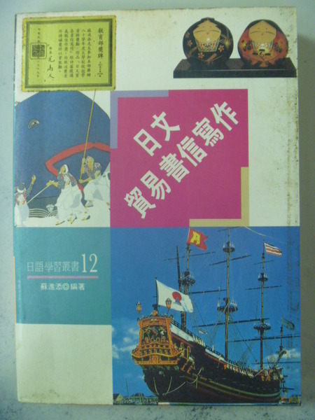 【書寶二手書T4/語言學習_GDN】日文貿易書信寫作_原價420_蘇進添編著