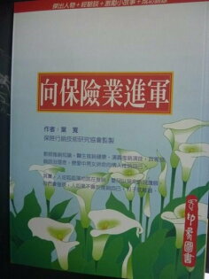 【書寶二手書T8/行銷_GBI】向保險業進軍_葉寬 【書寶二手書T8/行銷_GBI】向保險業進軍_葉寬