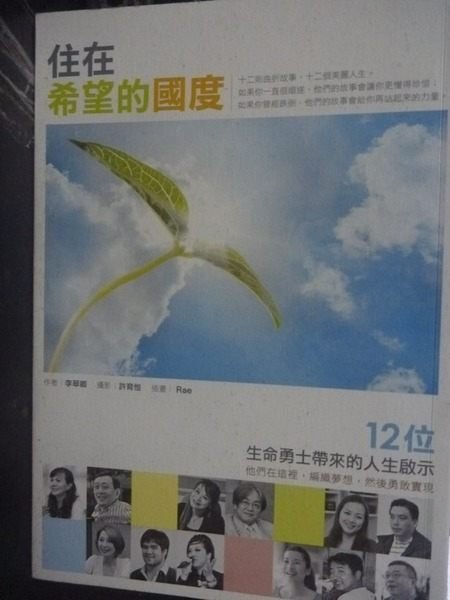 【書寶二手書T5／勵志_GAY】住在希望的國度_原價350_李翠卿