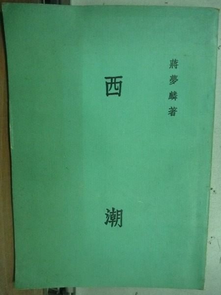 【書寶二手書T6／文學_HHH】西潮_蔣夢麟