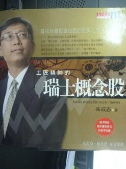 【書寶二手書T2/股票_GAM】工匠精神的瑞士概念股_原價480_朱成志