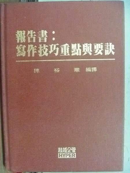 【書寶二手書T6／財經企管_HMT】報告書_寫作技巧重點與要訣_陳裕華_1998年