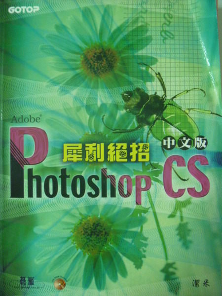 【書寶二手書T3／電腦_ZEF】Adobe Photoshop CS中文版犀利絕招_潔米_附光碟