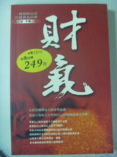【書寶二手書T7/投資_ZEB】財氣_張玉斌,李鵬 【書寶二手書T7/投資_ZEB】財氣_張玉斌,李鵬