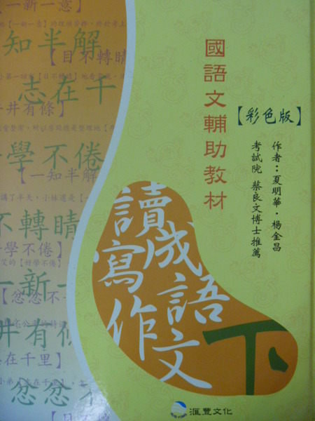 【書寶二手書T5／國中小參考書_ZEM】讀成語寫作文(下)_原價500_夏明華