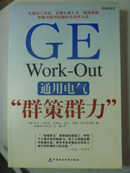 【書寶二手書T5／大學理工醫_ZEP】通用電氣_群策群力 財經易文 GE Work-Out_簡體版