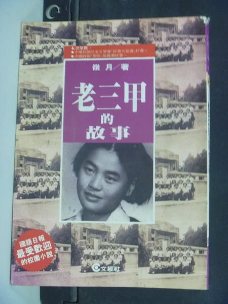 【書寶二手書T6／一般小說_IPW】老三甲的故事_嶺 月著