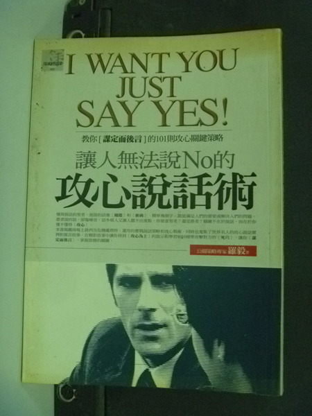 【書寶二手書T7／溝通_IPW】讓人無法說No的攻心說話術_羅毅