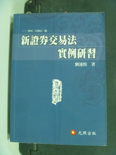 【書寶二手書T9／法律_IPX】新證券交易法案例研習_原價500_劉連煜作