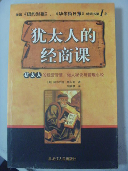 【書寶二手書T7／財經企管_ZDX】猶太人的經商課_阿爾伯特塔丘斯_簡體版