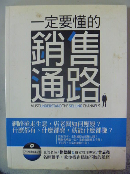 【書寶二手書T9／行銷_ZCR】一定要懂的銷售通路_徐德麟