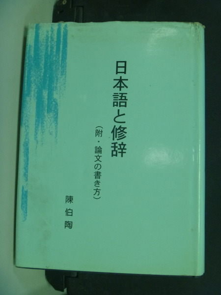 【書寶二手書T4/語言學習_LAB】日本語修辭_原價500_陳伯陶