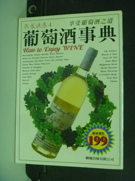 【書寶二手書T3／餐飲_HAC】葡萄酒事典_原價360_周孟如