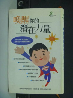 【書寶二手書T8/勵志_HAH】喚醒你的潛在力量_商業能力研究會, 林郁玫