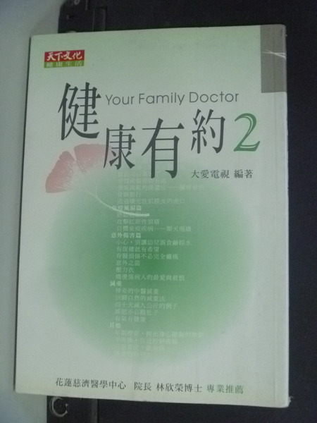 【書寶二手書T9／養生_HAH】健康有約2_大愛電視健