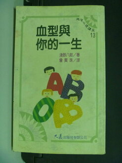 【書寶二手書T6/星相_HAF】血型與你的一生_淺野八郎/著