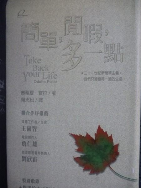 【書寶二手書T7／心靈成長_GCU】簡單，閒暇，多一點_奧蒂緹．寶拉 , 賴志松