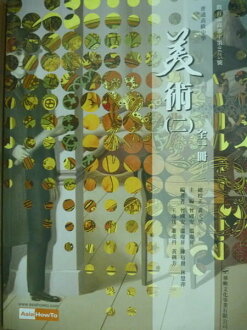 【書寶二手書T6/高中參考書_PMQ】美術(二):全一冊_曾國安…等