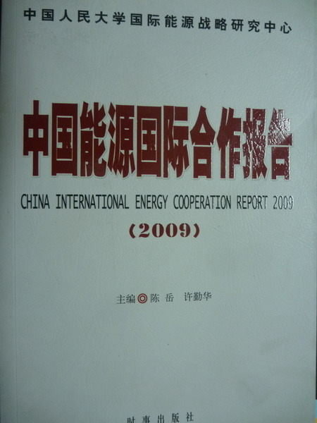 【書寶二手書T4／政治_PMI】中國能源國際合作報告(2009)_陳岳,許勤華_簡體書