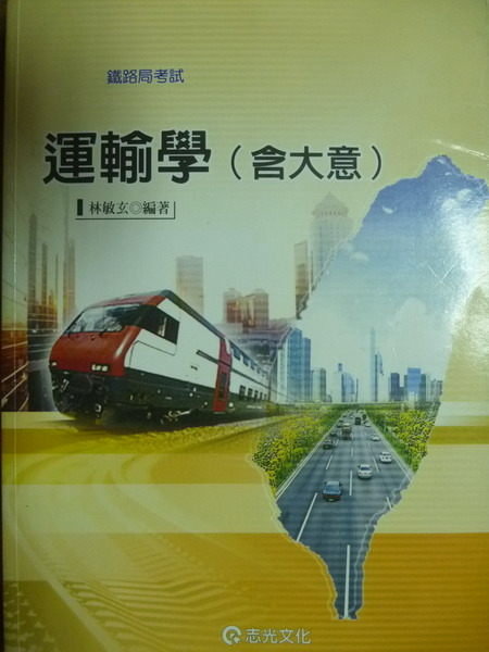 【書寶二手書T5／進修考試_PMW】運輸學(含大意)_林敏玄_鐵路局考試